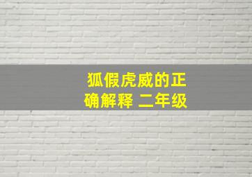 狐假虎威的正确解释 二年级